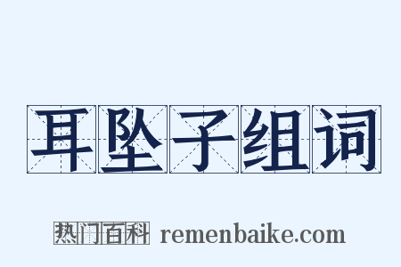 耳坠子组词是什么意思的图片